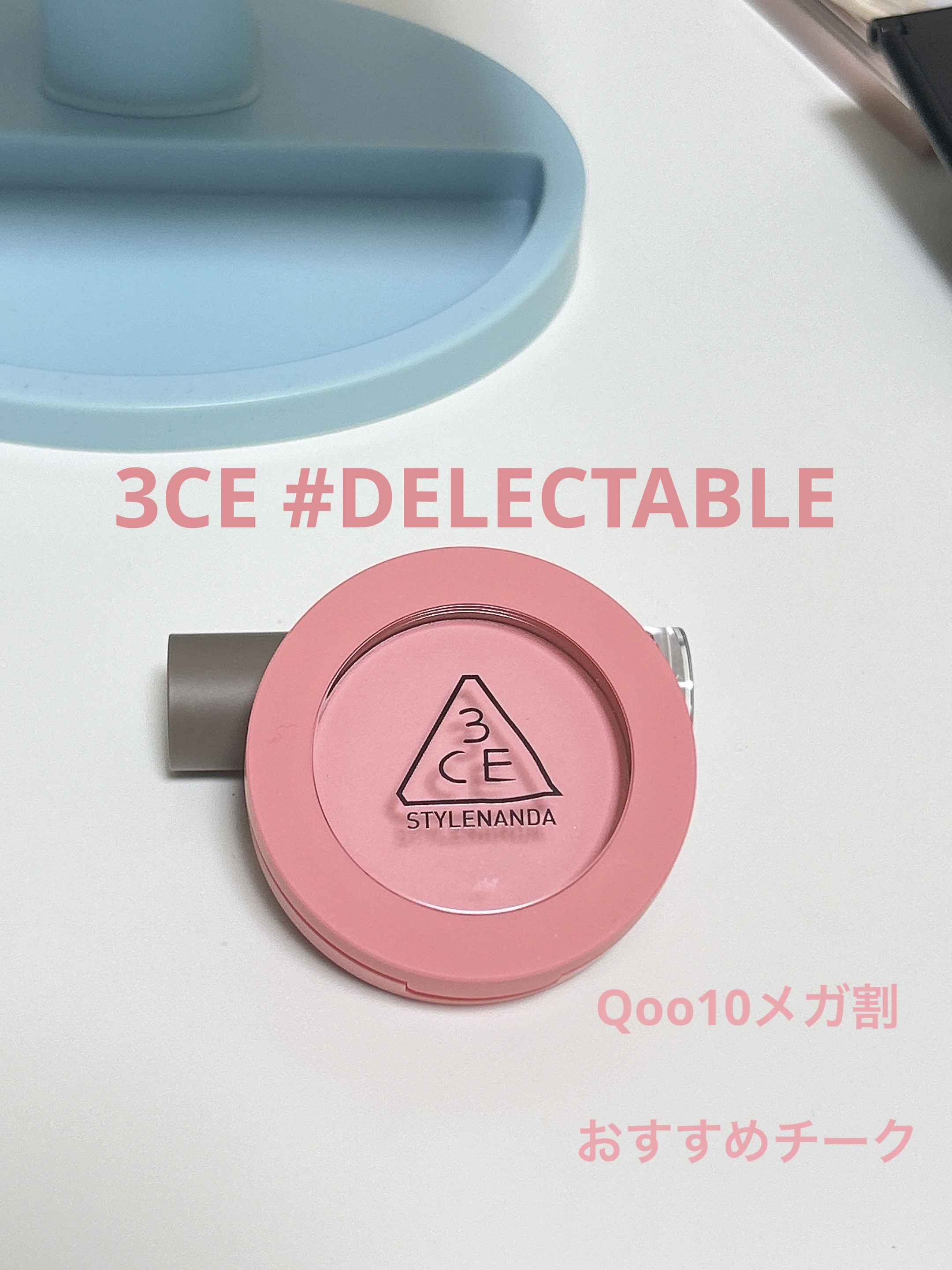 3CE フェイスブラッシュ #DELECTABLE/3CE/パウダーチークを使ったクチコミ（1枚目）