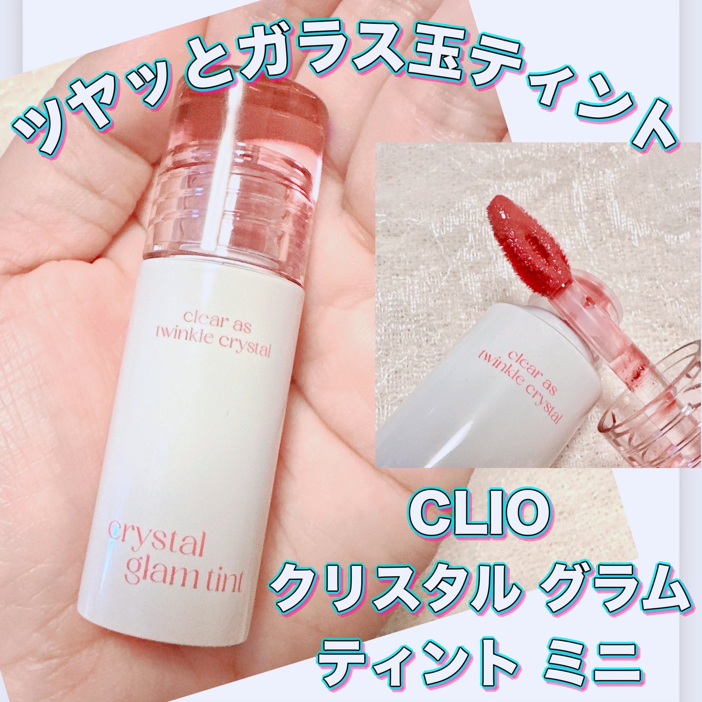 クリスタル グラム ティント/CLIO/リップティントを使ったクチコミ(1枚目)