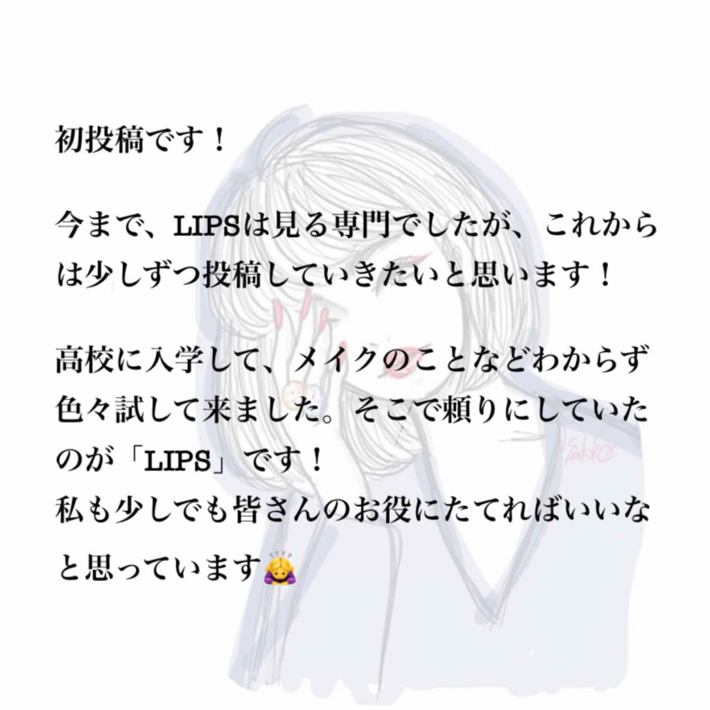 なな on LIPS 「初投稿です!今まで見る専門でしたが、これから少しずつ投稿してい..」(2枚目)