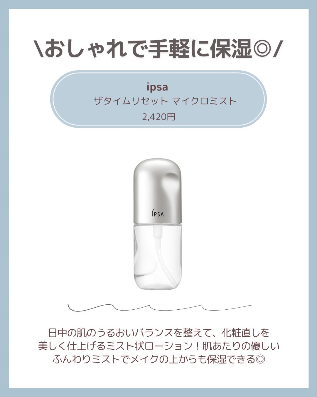 ザタイムリセット マイクロミスト/IPSA/ミスト状化粧水を使ったクチコミ(4枚目)