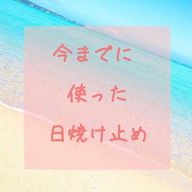 こんにちは！ミオです(●︎´▽︎`●︎)

今回は、もうすぐ夏！
ということで今までに使った日焼け止めについて、レビューしていこうと思います(*´꒳`*)
最後まで読んで頂くと嬉しいです😭✨


それで