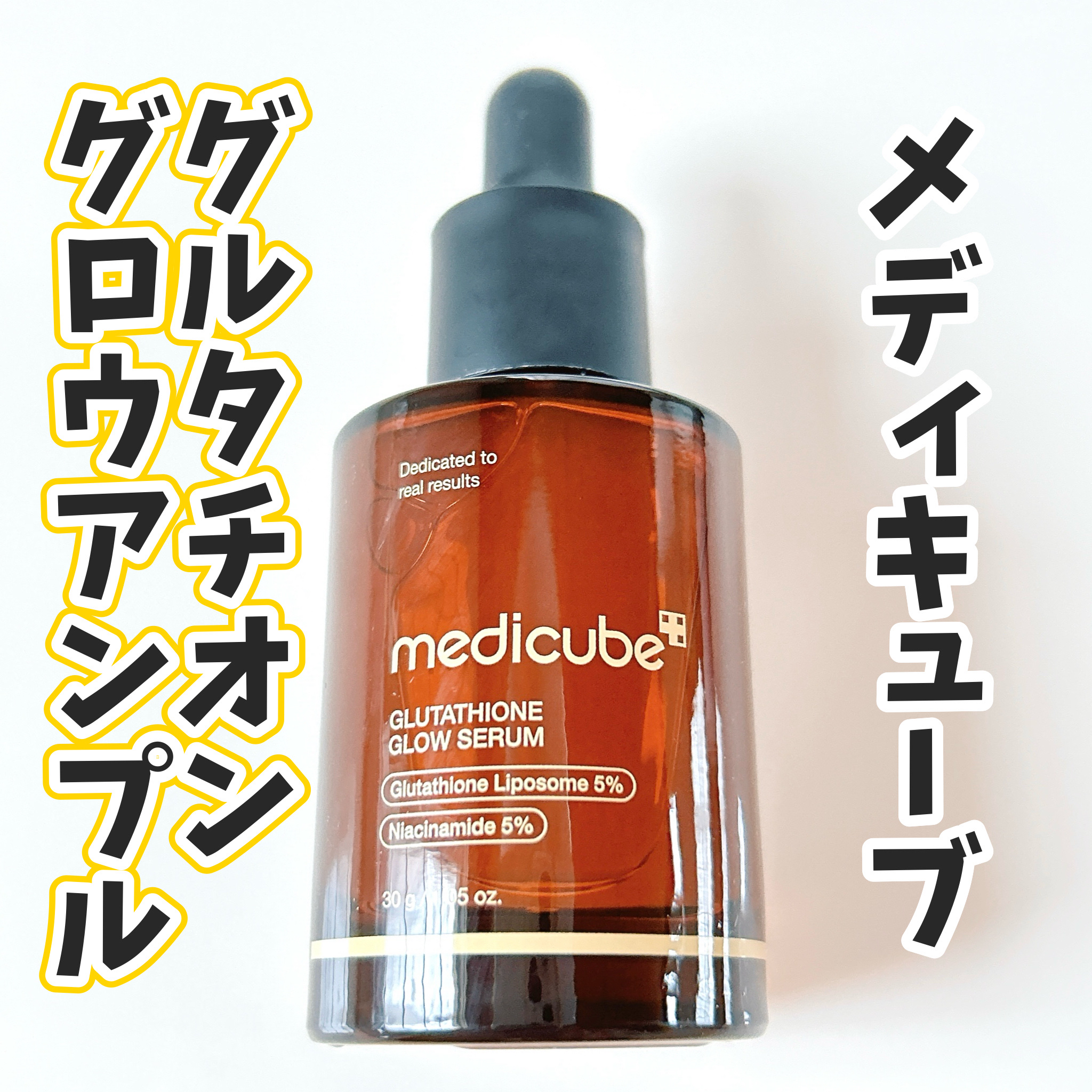 グルタチオングロウアンプル/MEDICUBE/美容液を使ったクチコミ（1枚目）