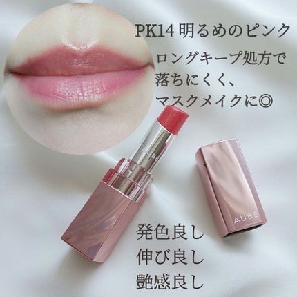 なめらか質感ひと塗りルージュ/AUBE/口紅を使ったクチコミ(2枚目)