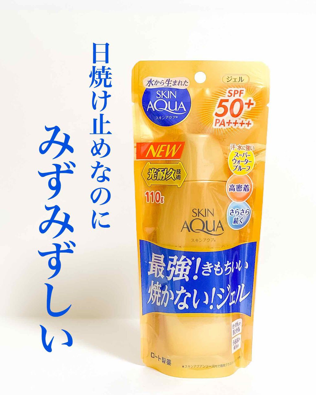 スーパーモイスチャージェルゴールド/スキンアクア/日焼け止めジェルを使ったクチコミ(1枚目)