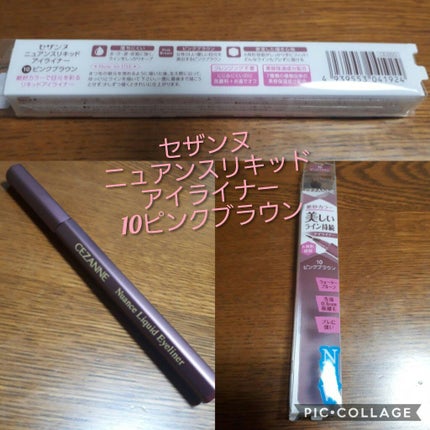 ニュアンスリキッドアイライナー 10 ピンクブラウン/CEZANNE/リキッドアイライナーを使ったクチコミ(1枚目)