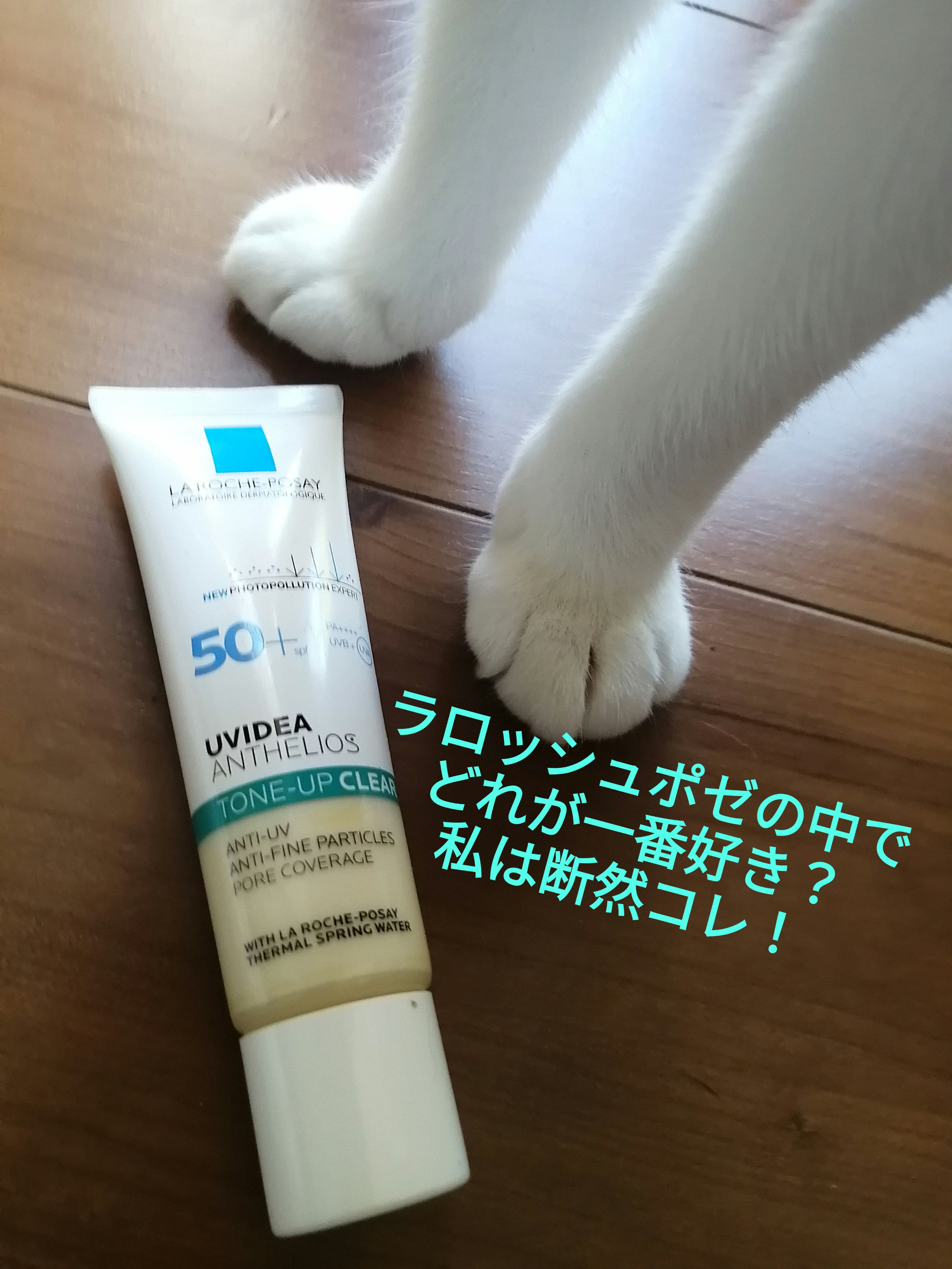 UVイデア XL プロテクショントーンアップ クリア/ラ ロッシュ ポゼ/化粧下地を使ったクチコミ（1枚目）