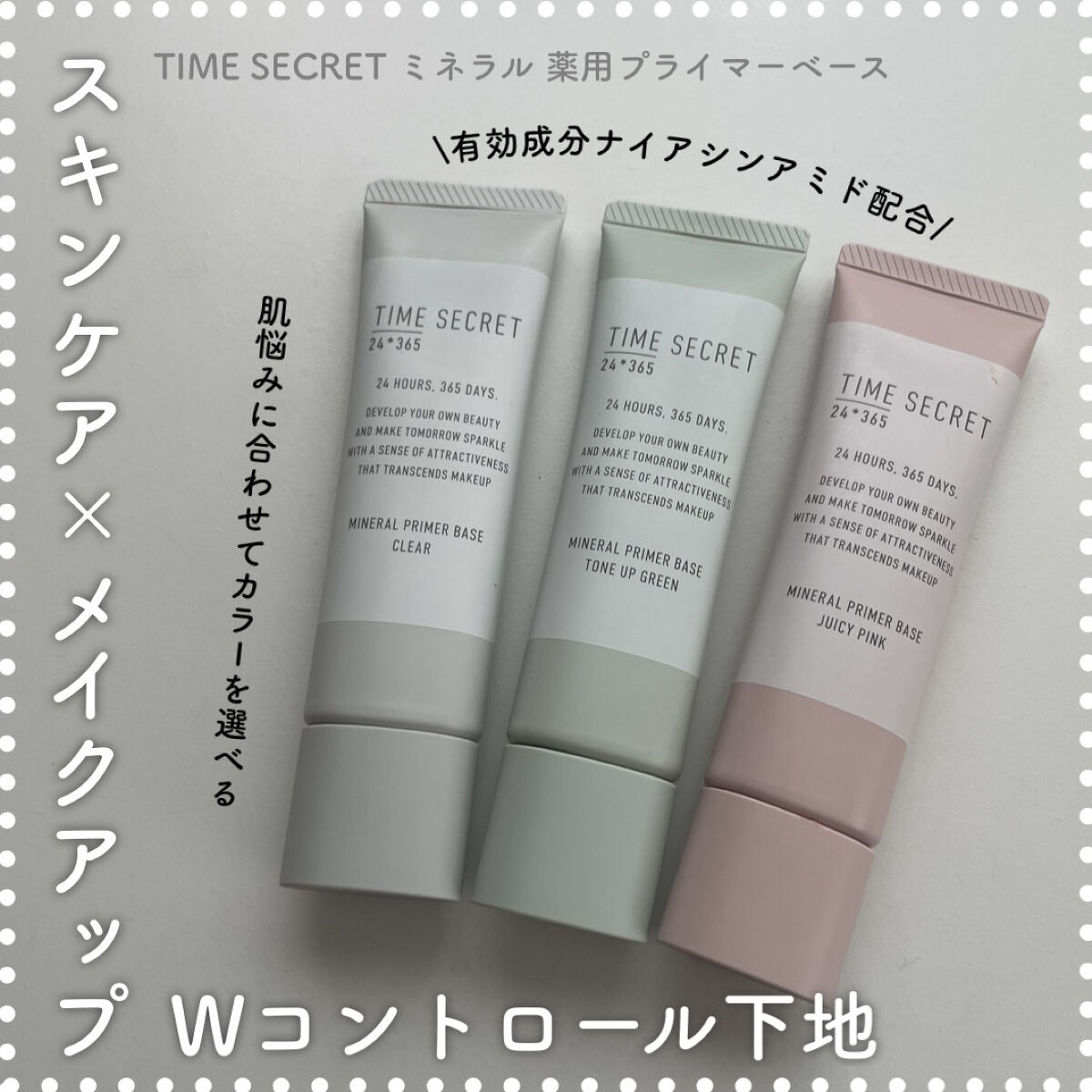ミネラル 薬用プライマーベース/TIME SECRET/化粧下地を使ったクチコミ（1枚目）