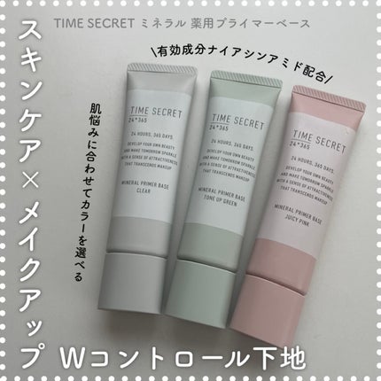 ミネラル 薬用プライマーベース/TIME SECRET/化粧下地を使ったクチコミ(1枚目)