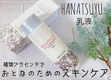 乳液/HANATSUYU/乳液を使ったクチコミ（1枚目）