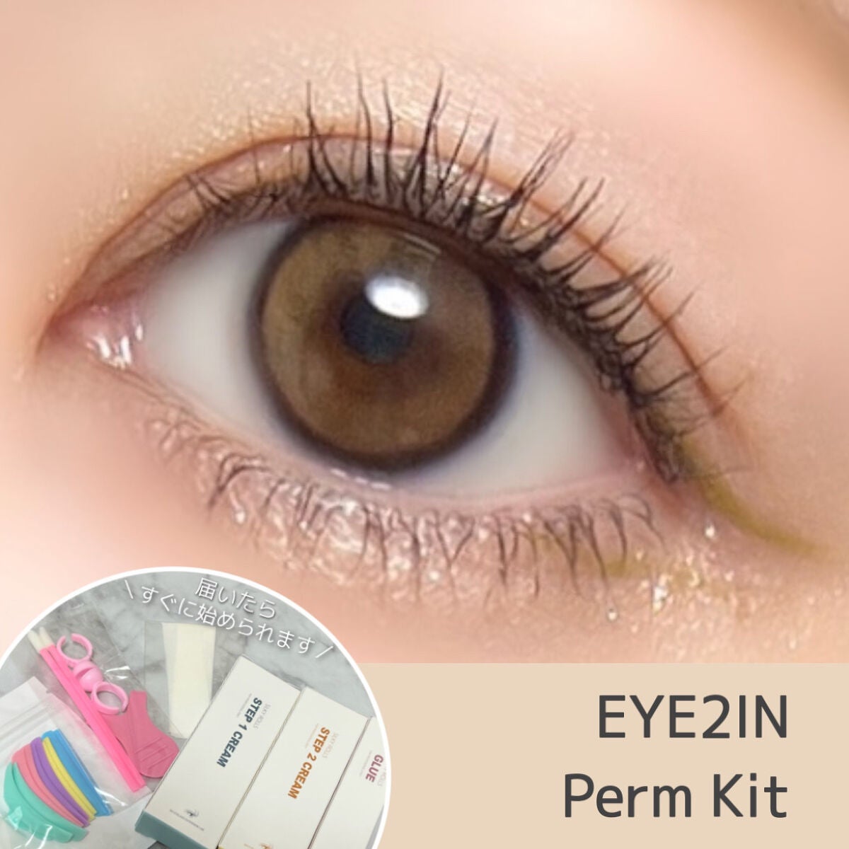 EYE2IN 低刺激 セルフプロ用 まつげパーマ 3種 セット/Qoo10/その他キットセットを使ったクチコミ(1枚目)