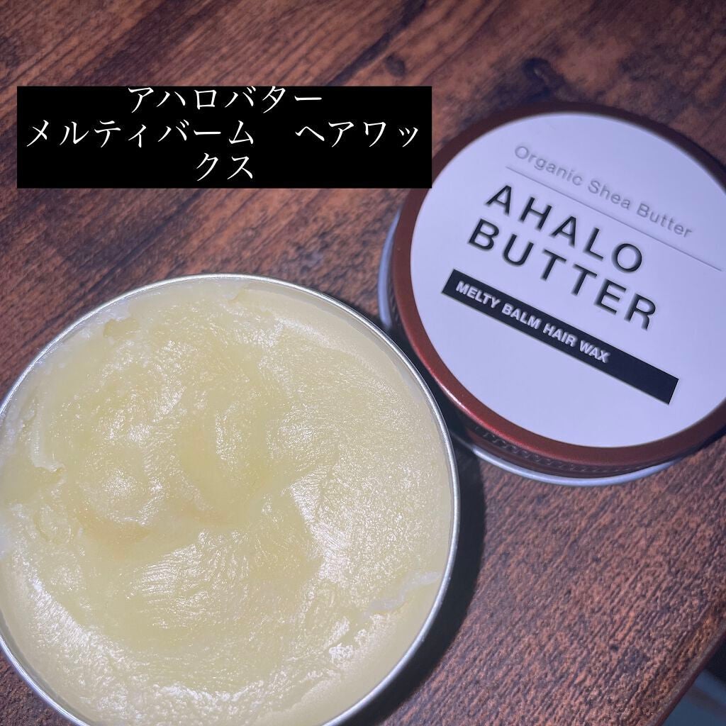 メルティバーム ヘアワックス/AHALO BUTTER/ヘアワックス・クリームを使ったクチコミ(1枚目)