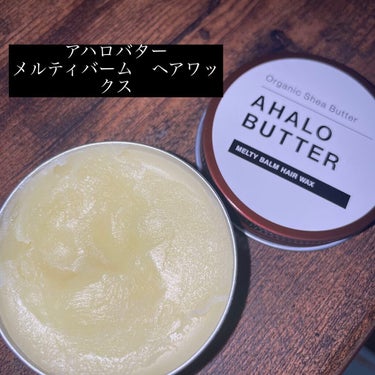 メルティバーム ヘアワックス/AHALO BUTTER/ヘアワックス・クリームを使ったクチコミ（1枚目）