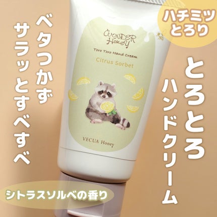 ワンダーハニー とろとろハンドクリーム シトラスソルベ/VECUA Honey/ハンドクリームを使ったクチコミ(1枚目)