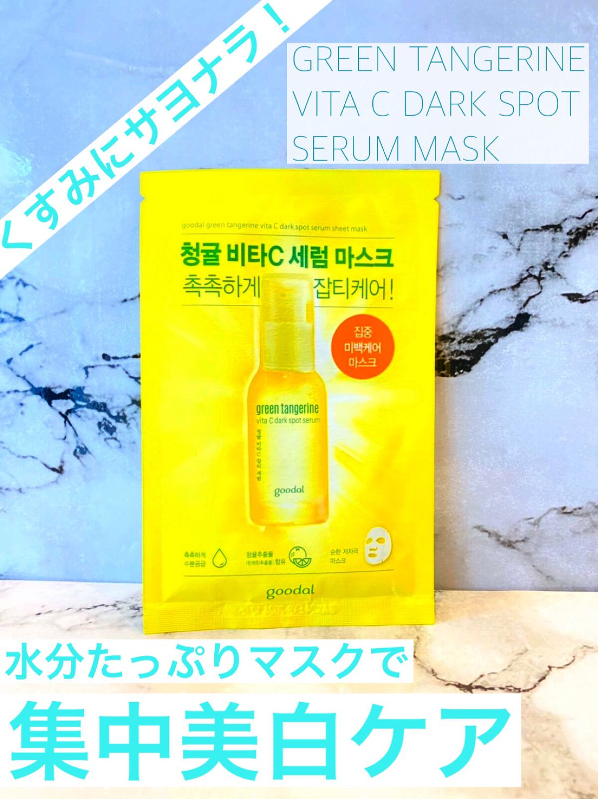 グーダル グリーンタンジェリンビタCセラムマスク/goodal/シートマスク・パックを使ったクチコミ（1枚目）