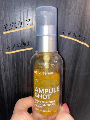 モイスチャーライジング コンセントレートグロウ セラム/AMPULE SHOT/美容液を使ったクチコミ（1枚目）