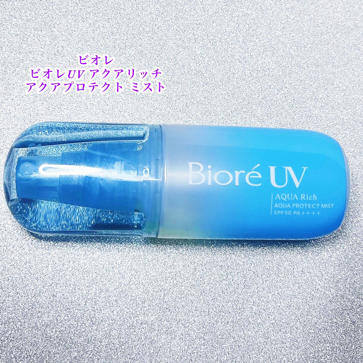 ビオレUV アクアリッチ アクアプロテクトミスト/ビオレ/日焼け止めミスト・スプレーを使ったクチコミ(1枚目)