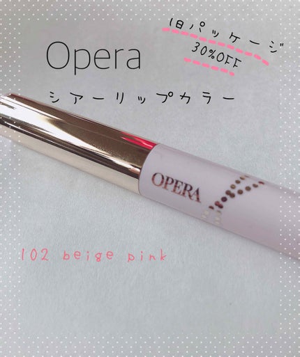 シアーリップカラー(旧)/OPERA/リップグロスを使ったクチコミ(1枚目)