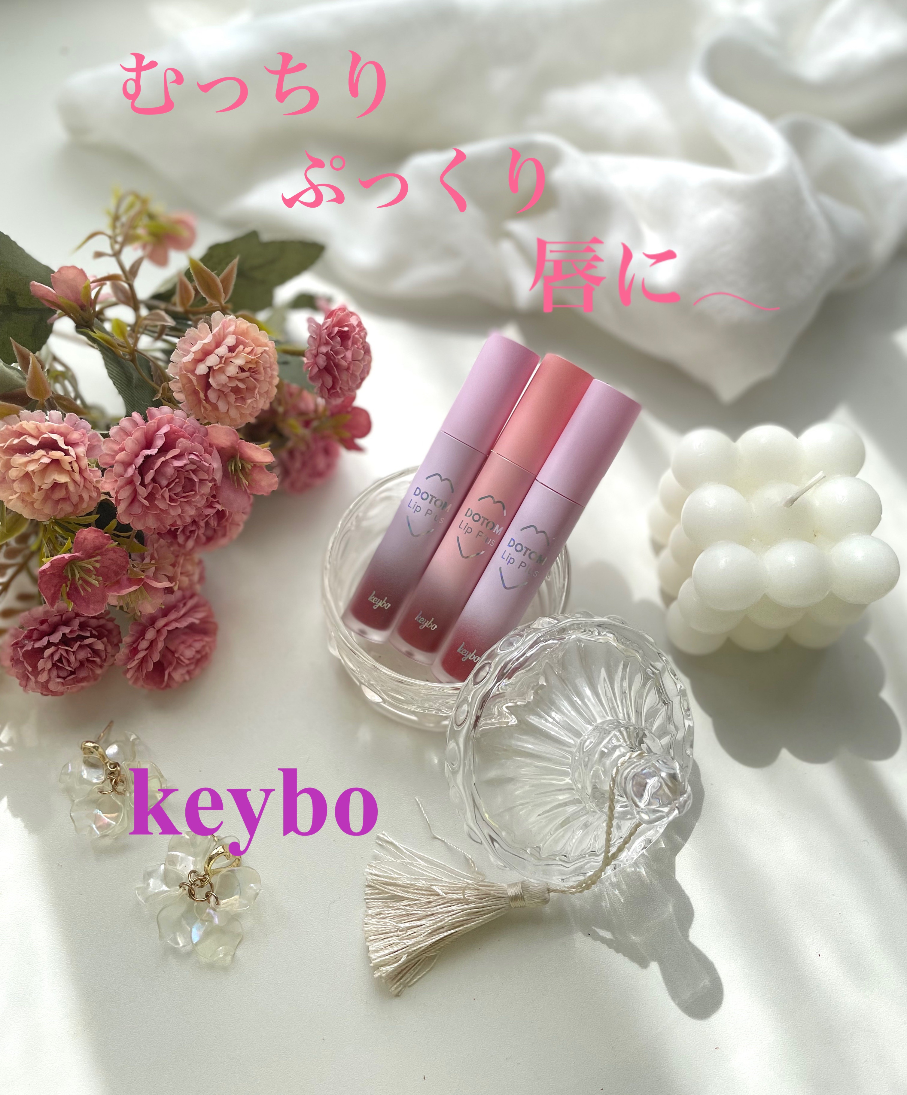 ドトムリッププラスプランパー/keybo/リッププランパーを使ったクチコミ（1枚目）