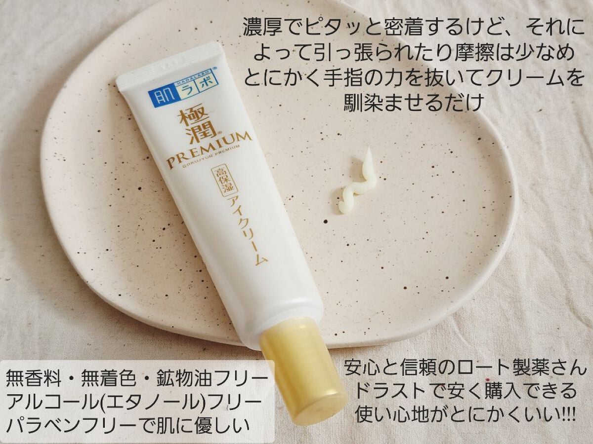 極潤プレミアム ヒアルロンアイクリーム/肌ラボ/アイケア・アイクリームを使ったクチコミ(3枚目)