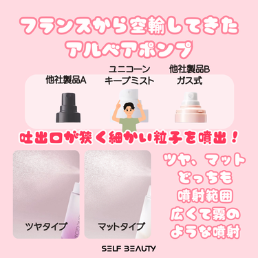 SELF BEAUTY ユニコーン メイクアップグローフィックスミストのクチコミ「ユニコーンキープミストのレビューを観ると
"思ったよりコスパいい！"、"毎日使っても減らない".....」（3枚目）