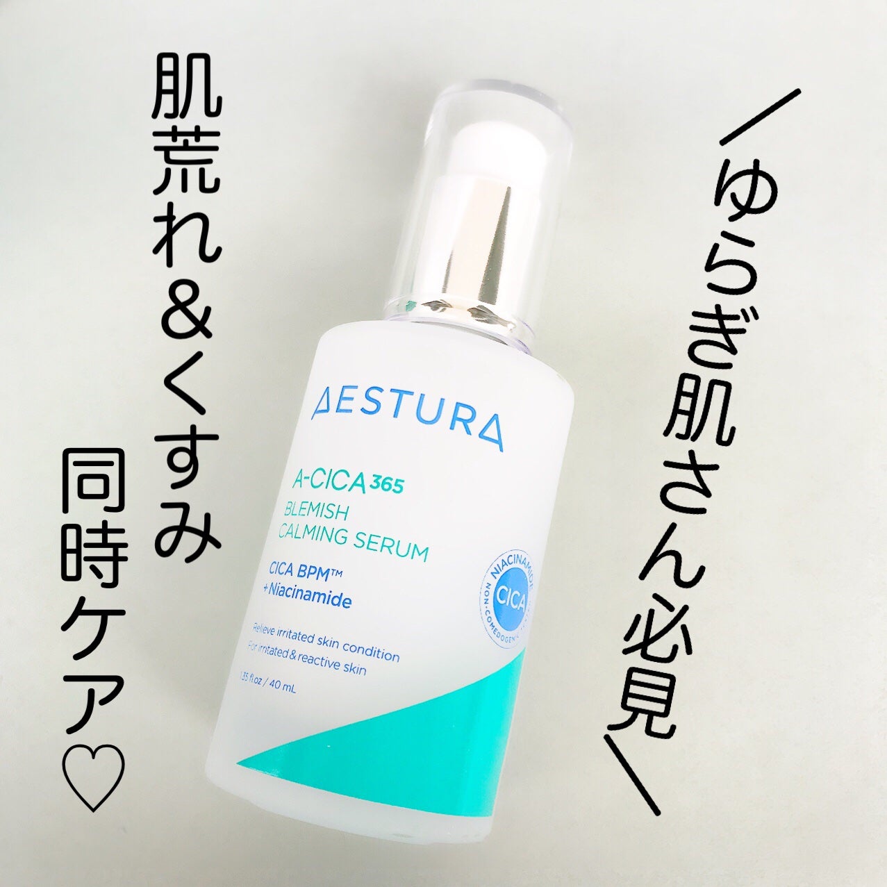 エイシカ365マイクロセラム/AESTURA/美容液を使ったクチコミ(1枚目)