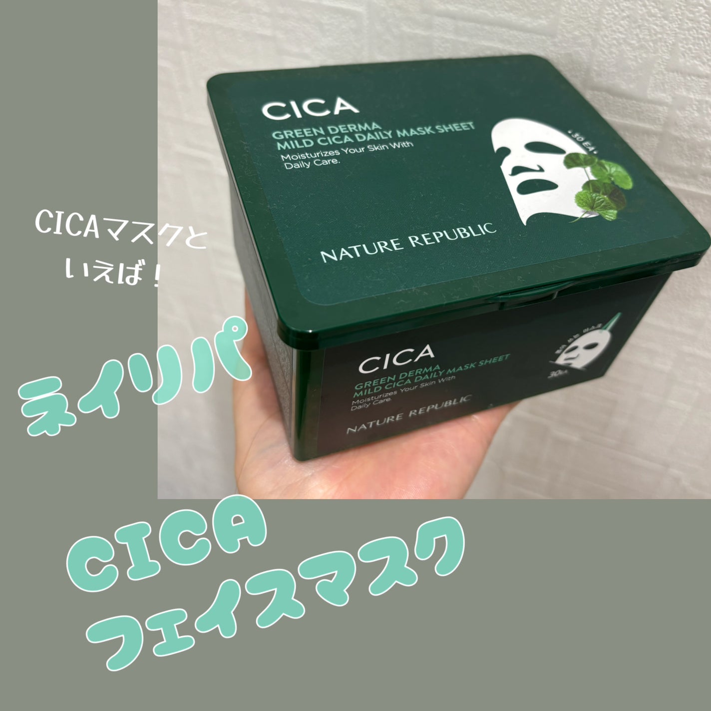 グリーンダーマCICA デイリーシートマスク/ネイチャーリパブリック/シートマスク・パックを使ったクチコミ(1枚目)