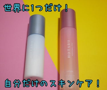  HOTARU PERSONALIZED LOTION／MOISTURIZER /HOTARU PERSONALIZED/スキンケアキットを使ったクチコミ（1枚目）