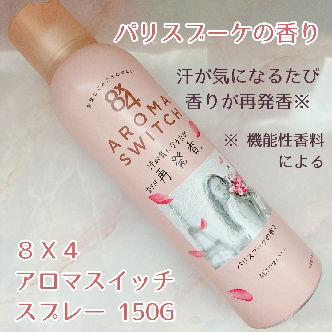 8x4 アロマスイッチ スプレー パリスブーケの香り/８ｘ４/デオドラント・制汗剤を使ったクチコミ（1枚目）