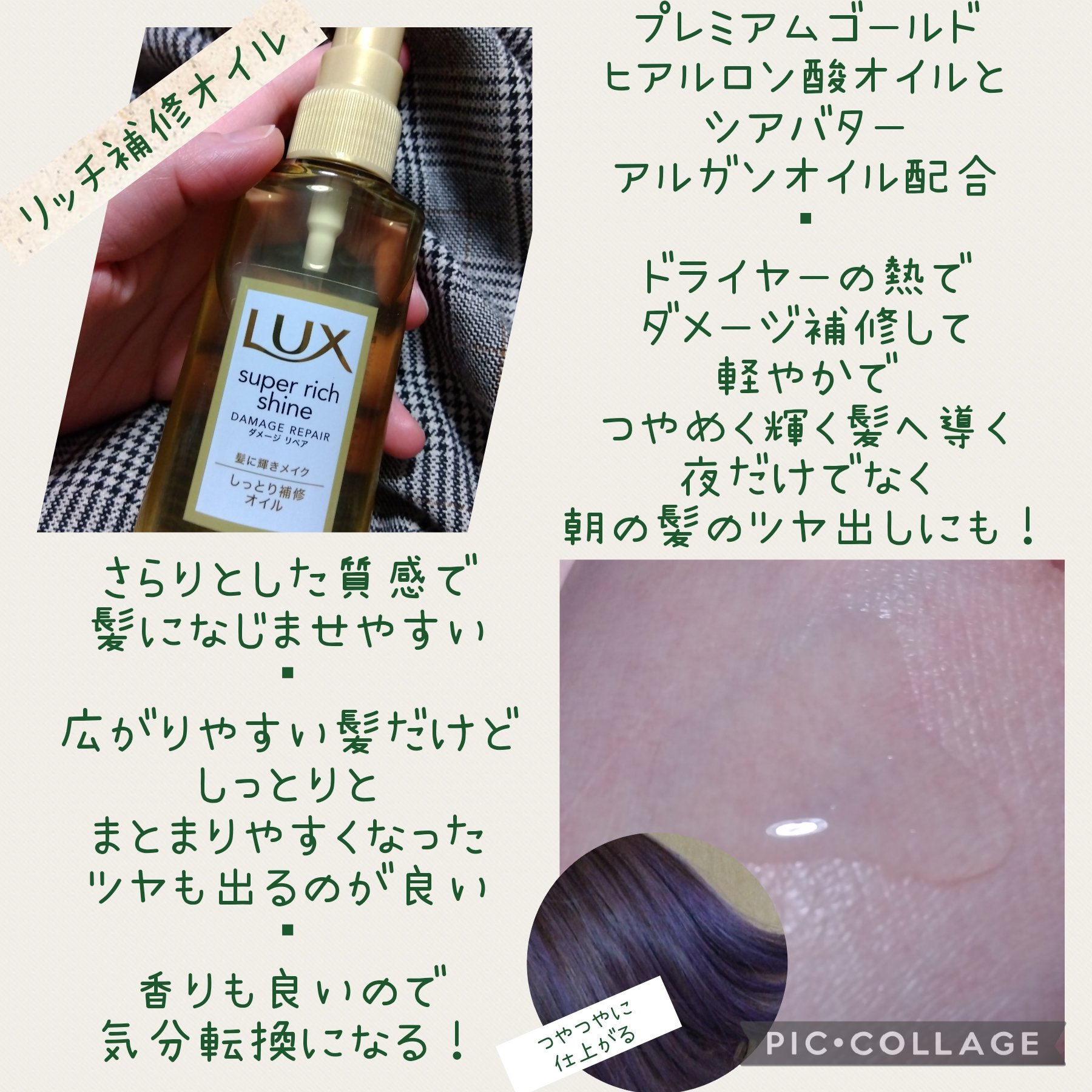 スーパーリッチシャイン ダメージリペア リッチ補修オイル/LUX/ヘアオイルを使ったクチコミ（2枚目）