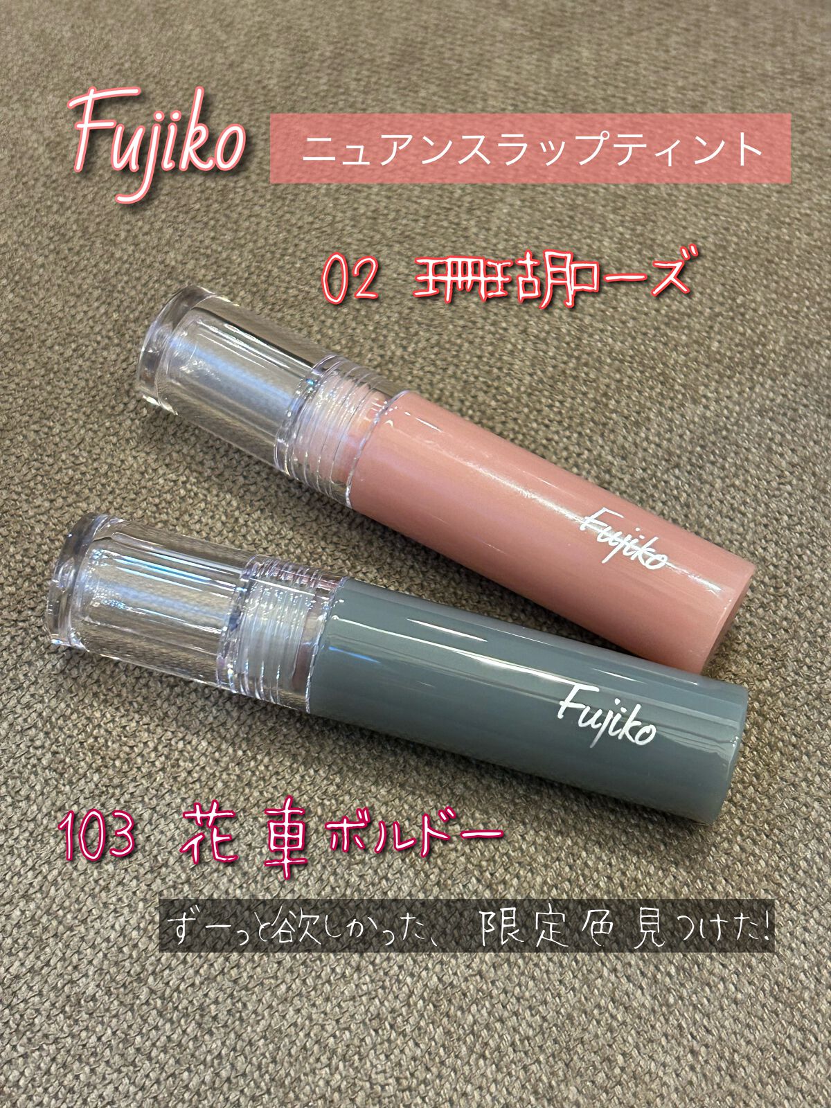 ニュアンスラップティント/Fujiko/リップティントを使ったクチコミ（1枚目）