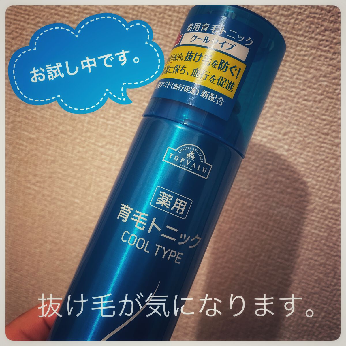 薬用育毛トニック/トップバリュ/頭皮ローションを使ったクチコミ（1枚目）