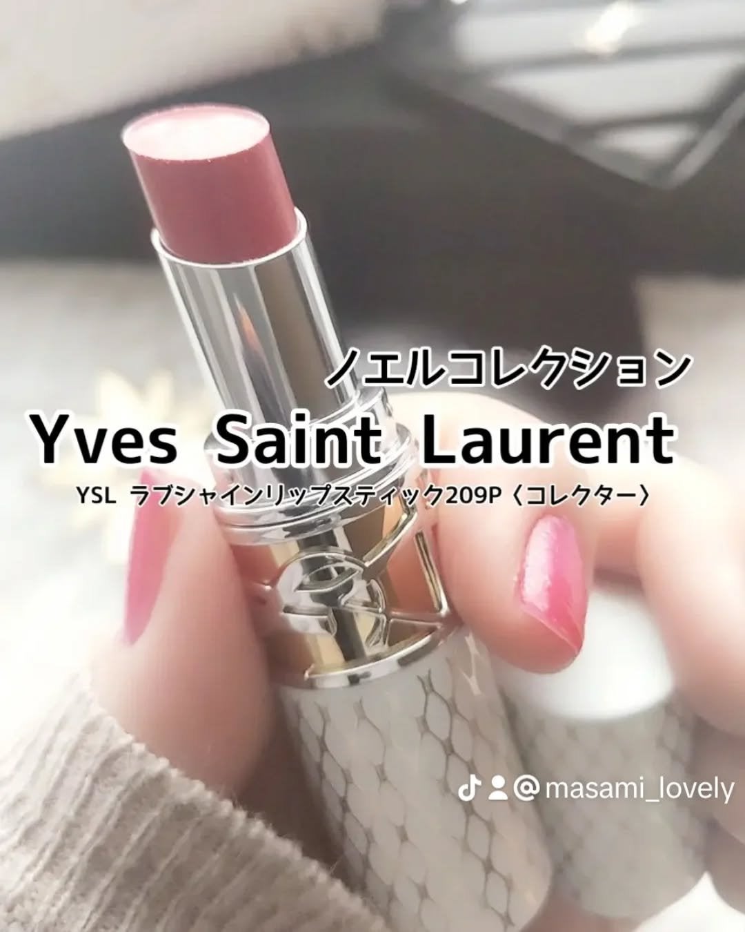 YSL ラブシャイン リップスティック/YVES SAINT LAURENT BEAUTE/口紅を使ったクチコミ(1枚目)