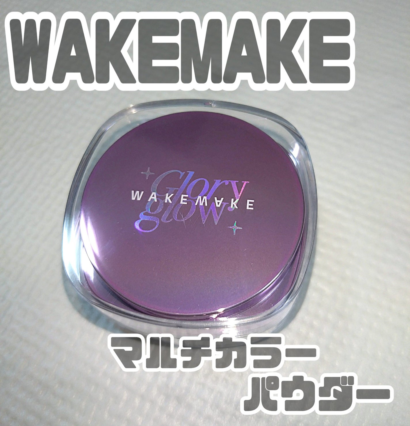 ステイフィクサーマルチカラーパウダー/wakemake/ルースパウダーを使ったクチコミ(1枚目)