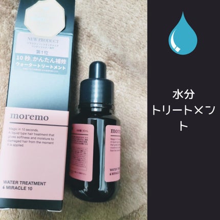 ウォータートリートメントミラクル10/moremo/洗い流すヘアトリートメントを使ったクチコミ(1枚目)