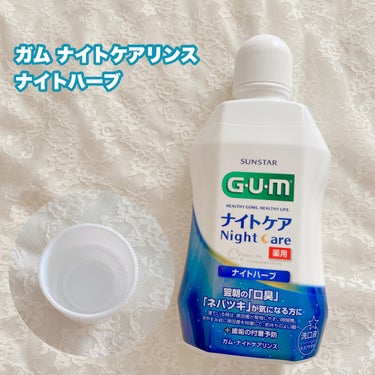 ガム・ナイトケアリンス/GUM/マウスウォッシュ・スプレーを使ったクチコミ（2枚目）