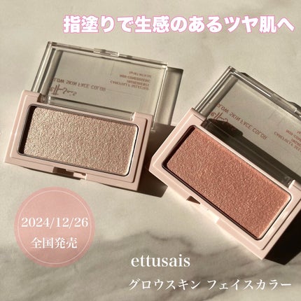 エテュセ グロウスキン フェイスカラー 01 <ハイライター>/ettusais/パウダーハイライトを使ったクチコミ(1枚目)