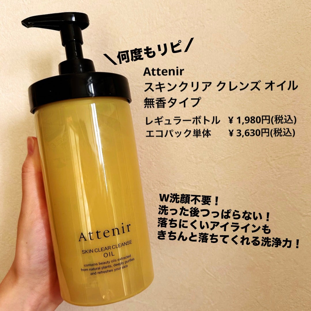 スキンクリア クレンズ オイル <アロマタイプ>/アテニア/オイルクレンジングを使ったクチコミ(1枚目)