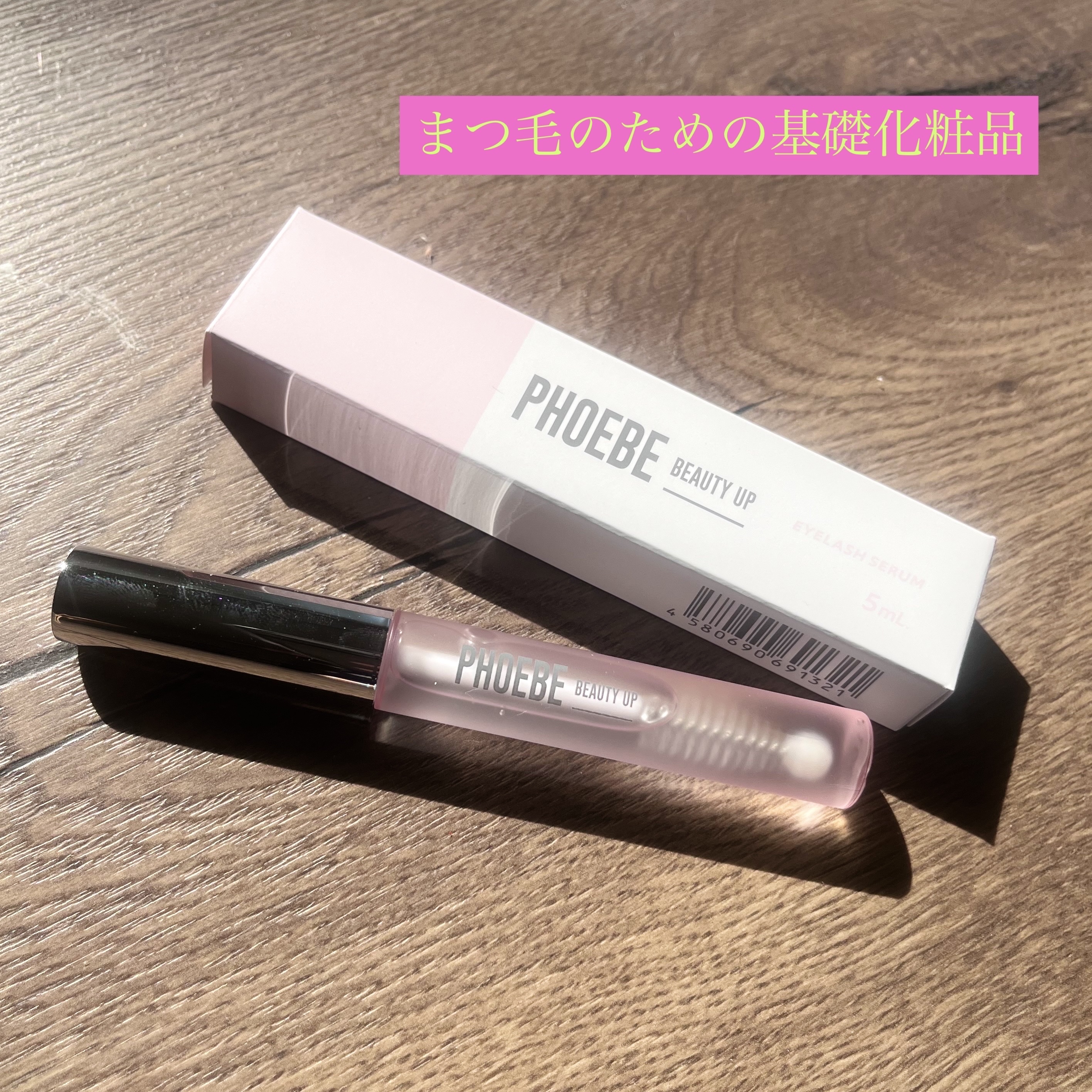 フィービー　ビューティーアップ　アイラッシュセラムN２/PHOEBE BEAUTY UP/まつげ美容液を使ったクチコミ（1枚目）