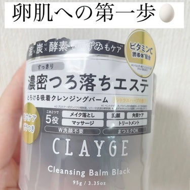 クレンジングバーム ブラック/CLAYGE/クレンジングバームを使ったクチコミ（1枚目）