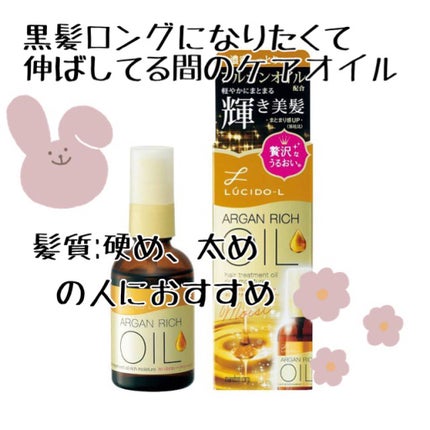 オイルトリートメント #EXヘアオイル リッチモイスチャー/ルシードエル/ヘアオイルを使ったクチコミ(1枚目)