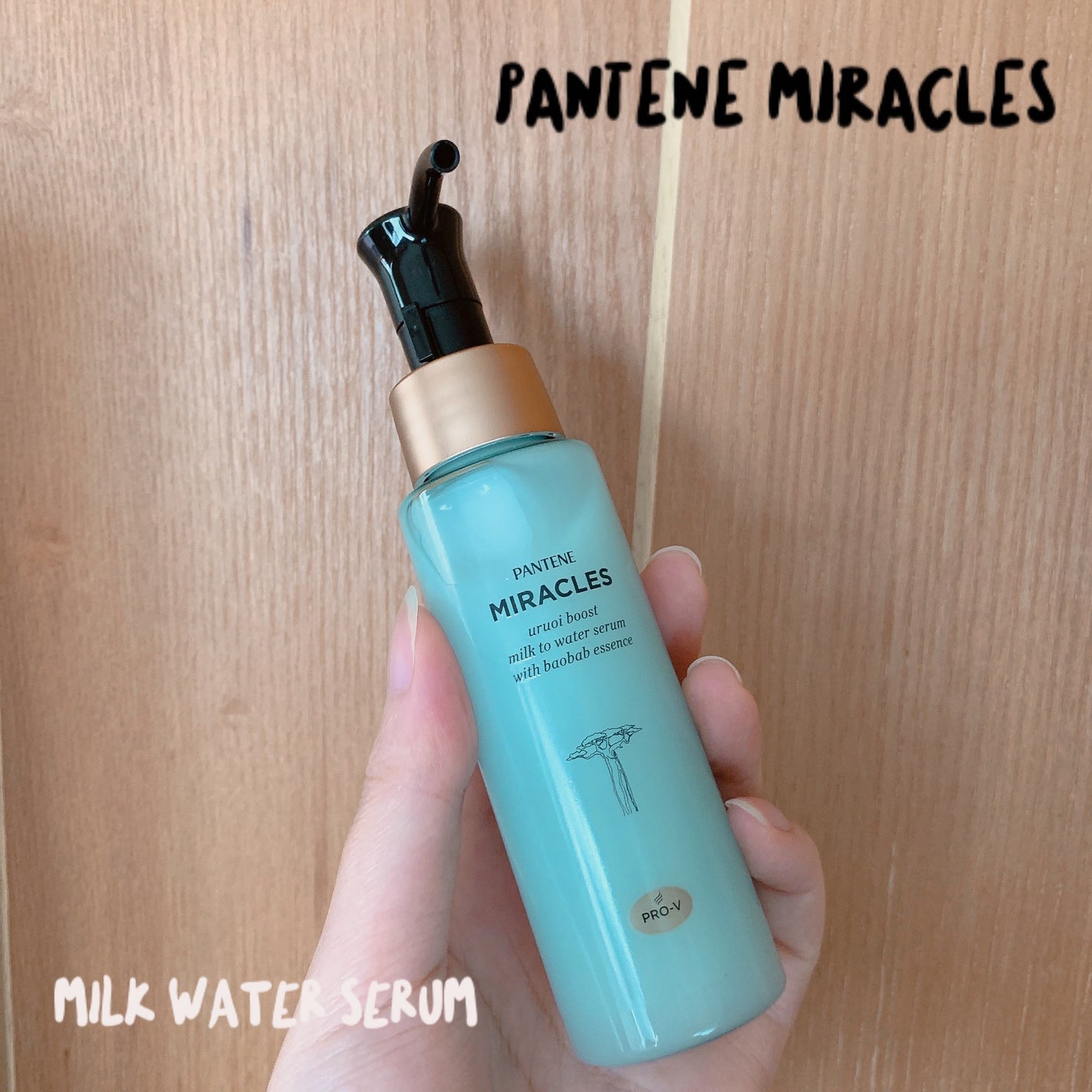 ミラクルズ うるおいブーストミルクウォーターセラム/パンテーン/アウトバストリートメントを使ったクチコミ(1枚目)