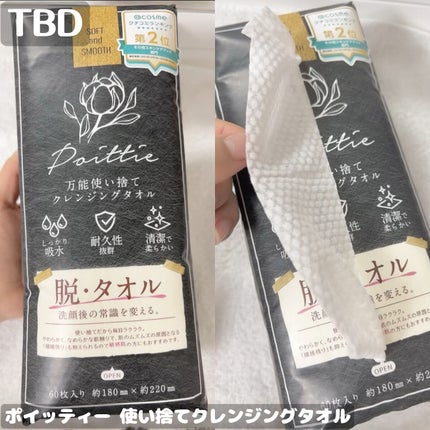 ポイッティー 使い捨てクレンジングタオル/TBD/クレンジングタオルを使ったクチコミ(1枚目)