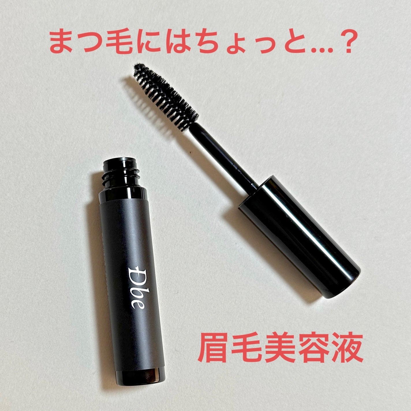 眉毛美容液/Dbe/まつげ美容液を使ったクチコミ(1枚目)