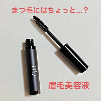 眉毛美容液/Dbe/まつげ美容液を使ったクチコミ(1枚目)