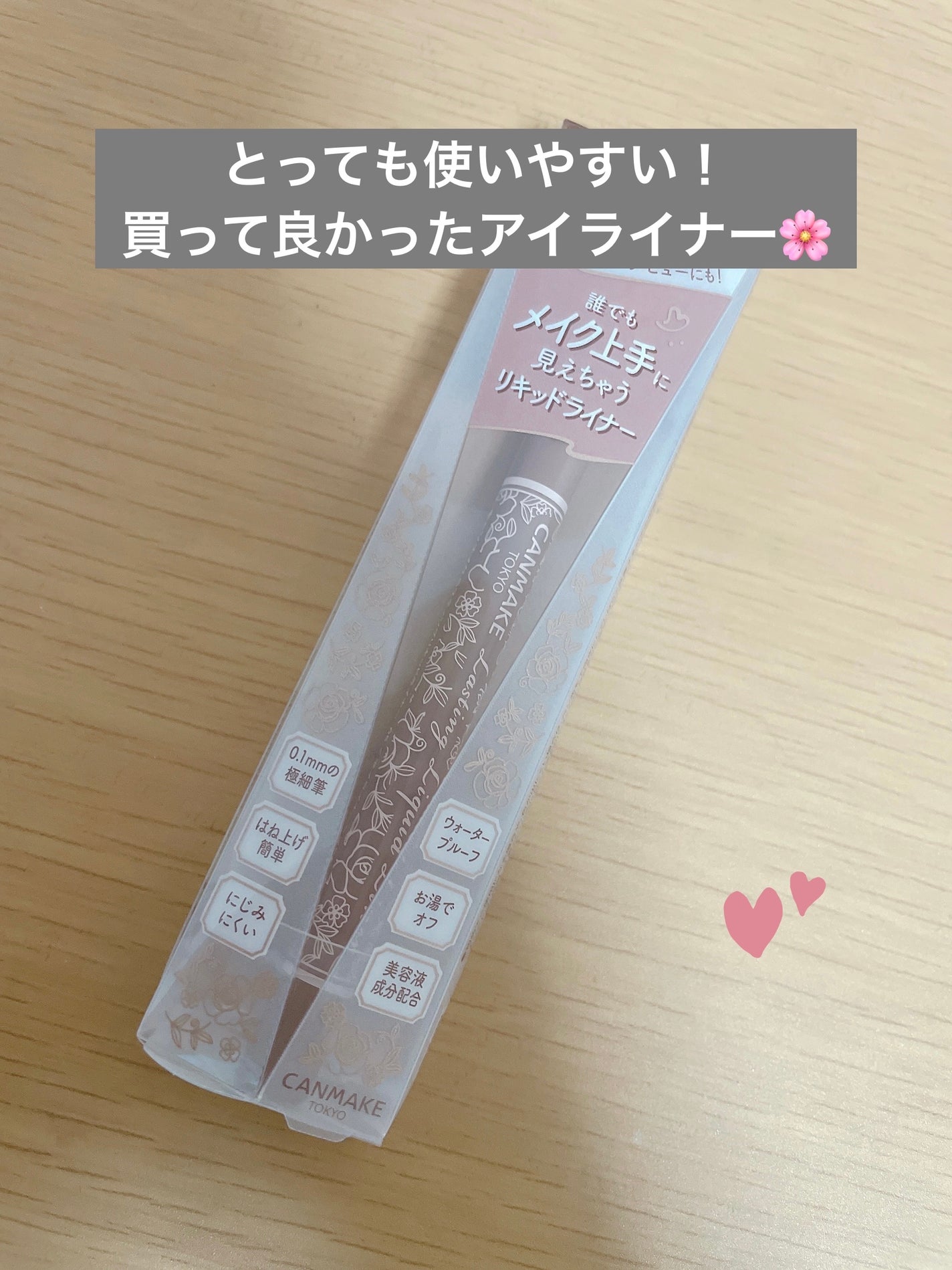 ラスティングリキッドライナー/キャンメイク/リキッドアイライナーを使ったクチコミ(1枚目)