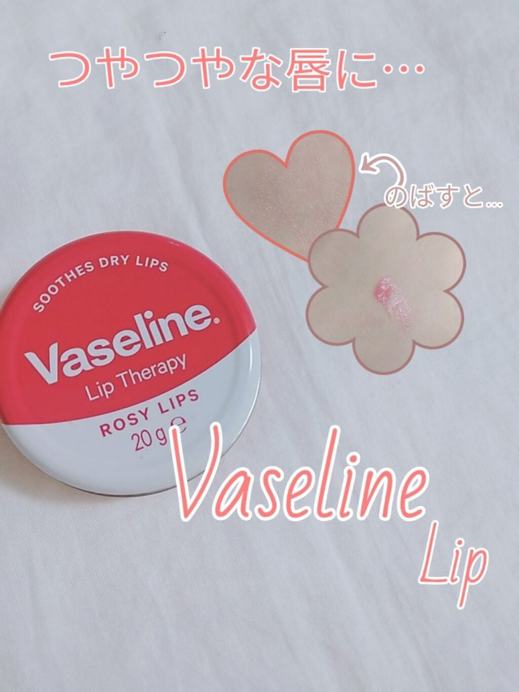 ヴァセリン リップ モイストシャイン オリジナル/ヴァセリン/リップバームを使ったクチコミ(1枚目)