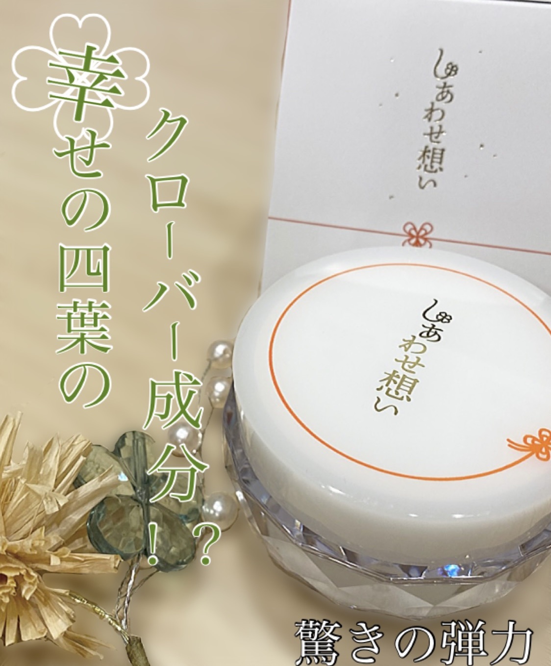 しあわせ想い/ウツクシア/オールインワン化粧品を使ったクチコミ（1枚目）