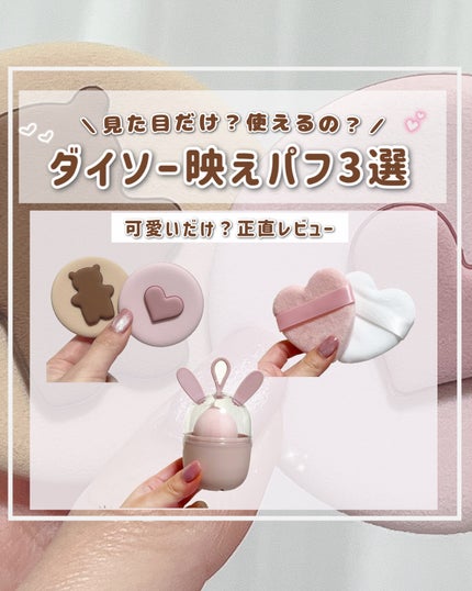 メイクアップスポンジ(ケース付)/DAISO/パフ・スポンジを使ったクチコミ(1枚目)