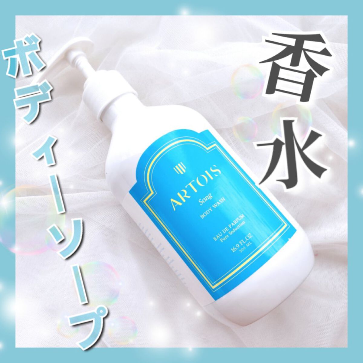 パフュームボディウォッシュ/ARTOIS/ボディソープを使ったクチコミ(1枚目)