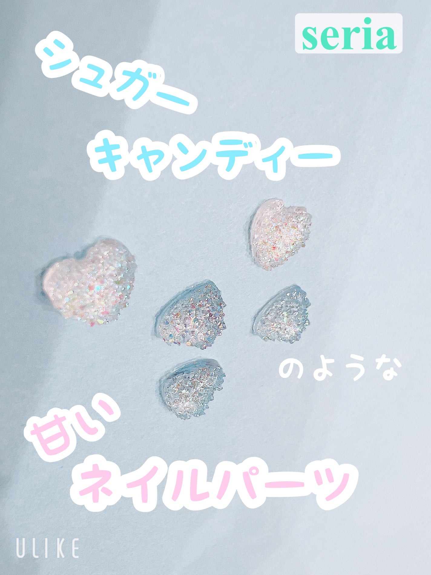 ネイルパーツ/セリア/ネイルチップ・パーツを使ったクチコミ(1枚目)